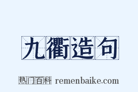 九衢造句是什么意思的图片